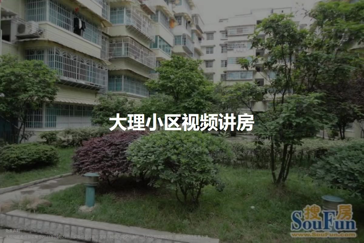 大理小区