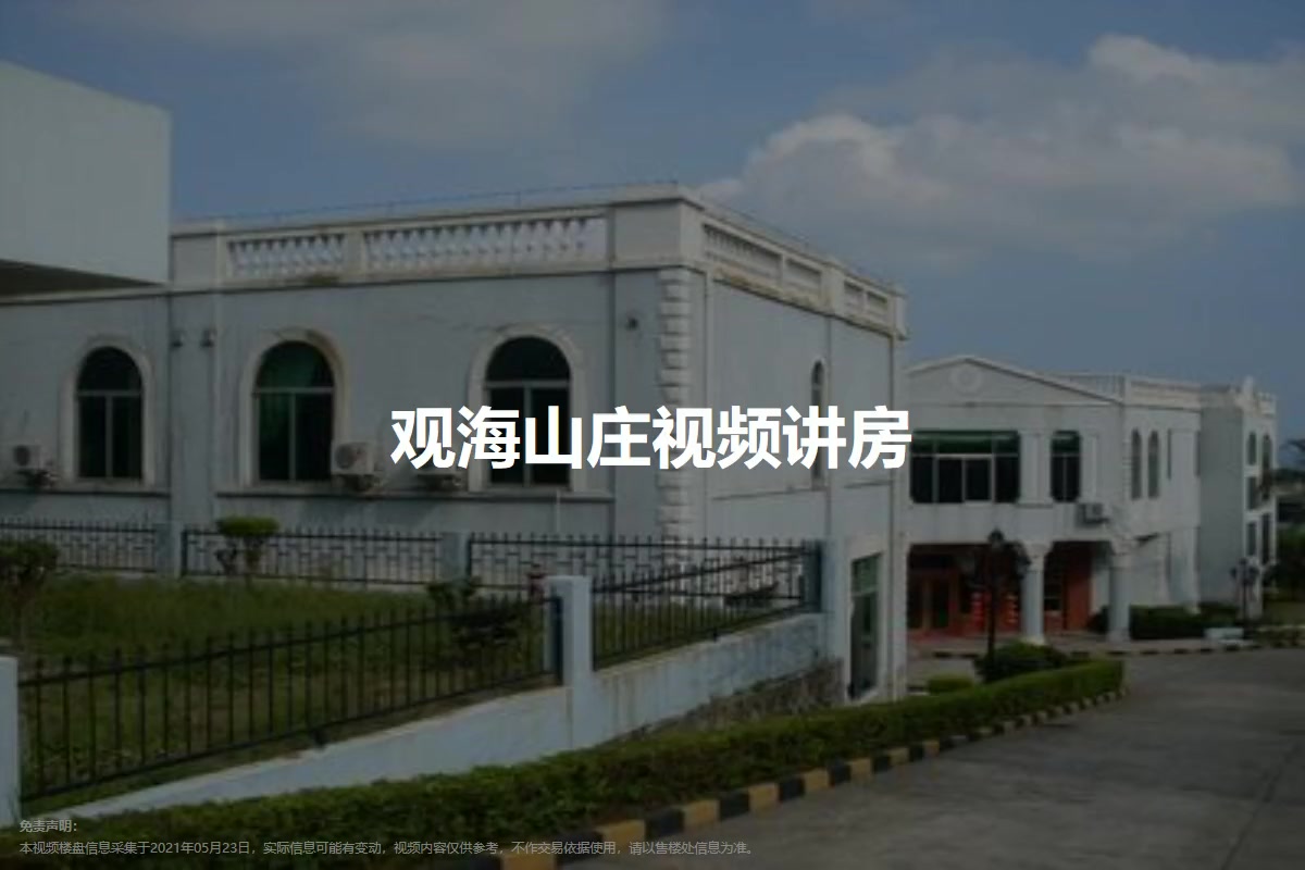 观海山庄