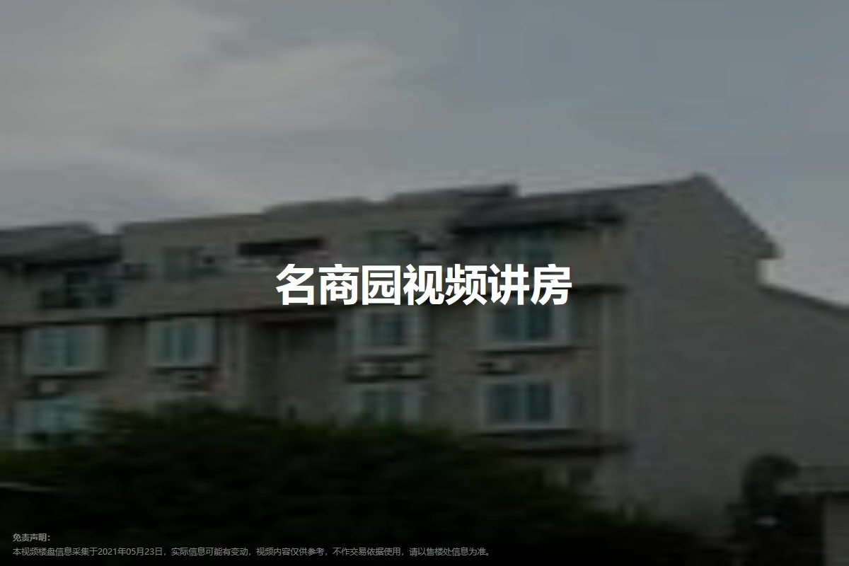 名商园