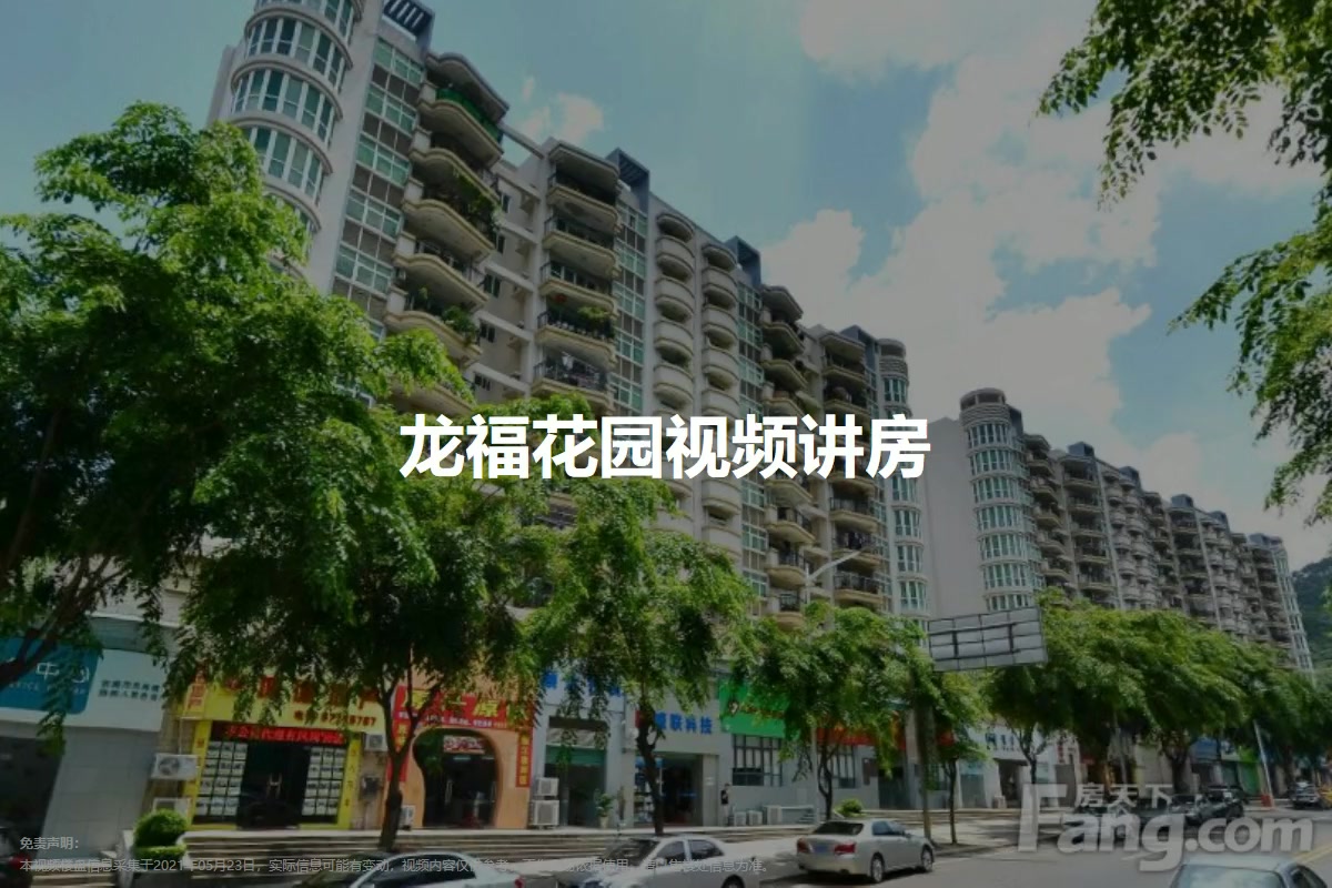 龙福花园