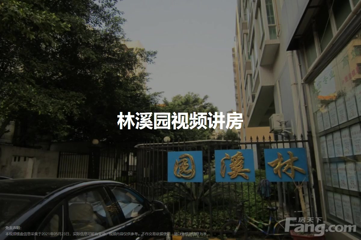 林溪园