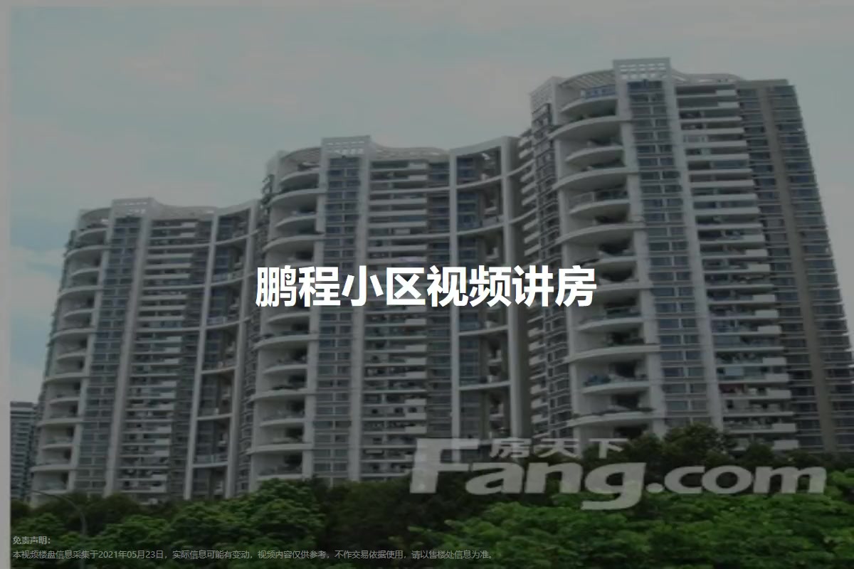 鹏程小区