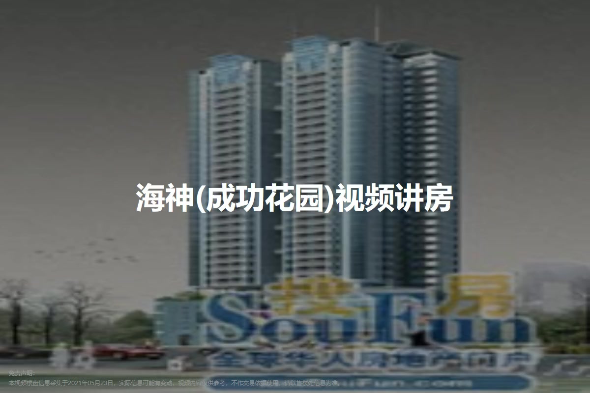 海神(成功花园)