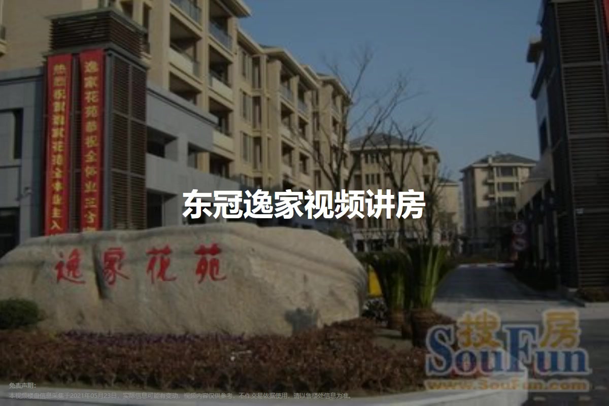 东冠逸家