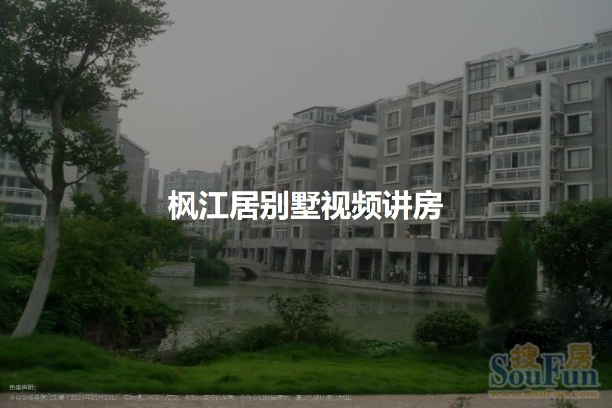 枫江居别墅