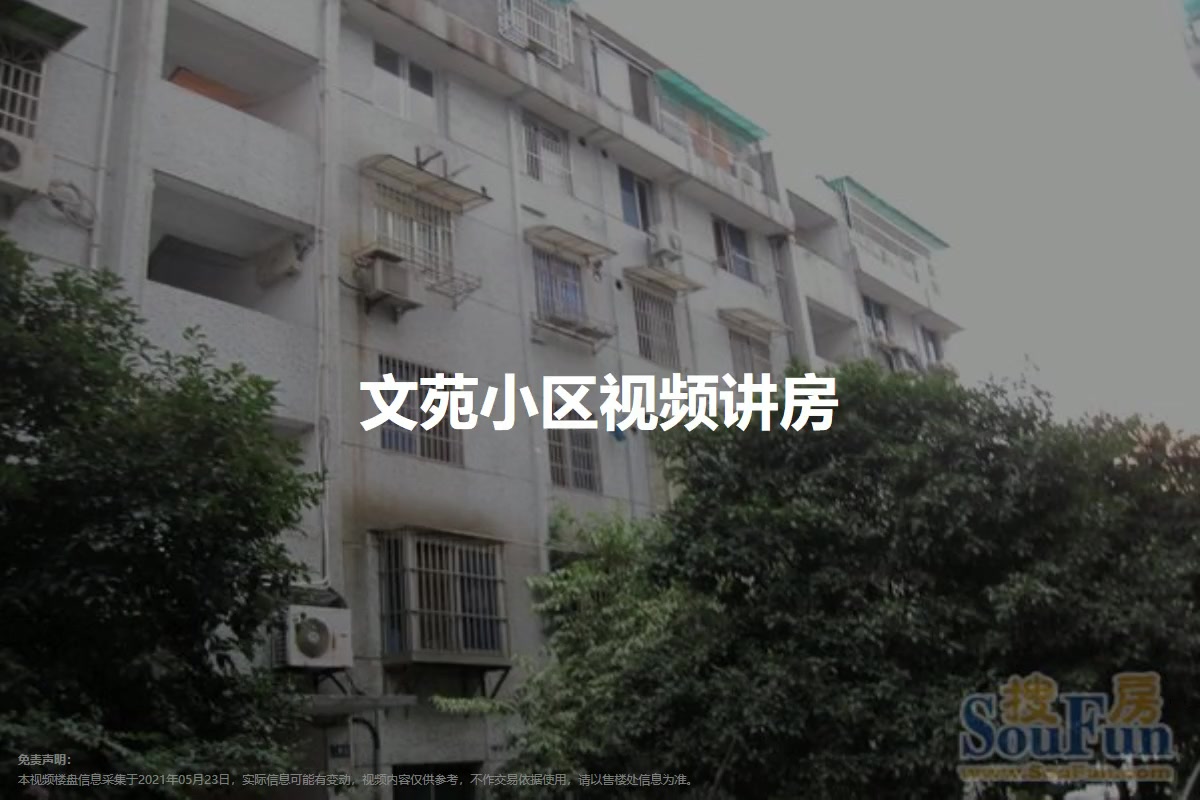 文苑小区