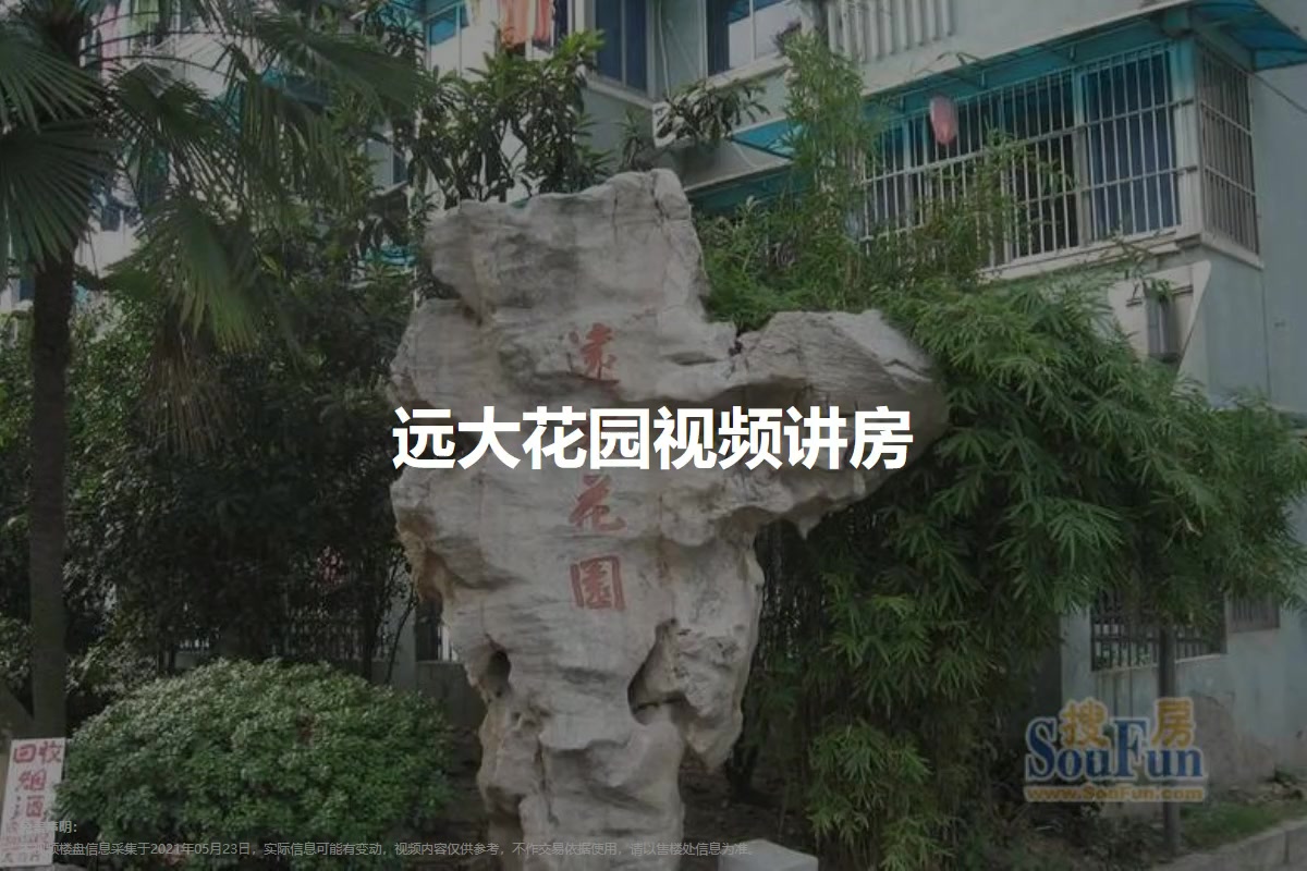 远大花园