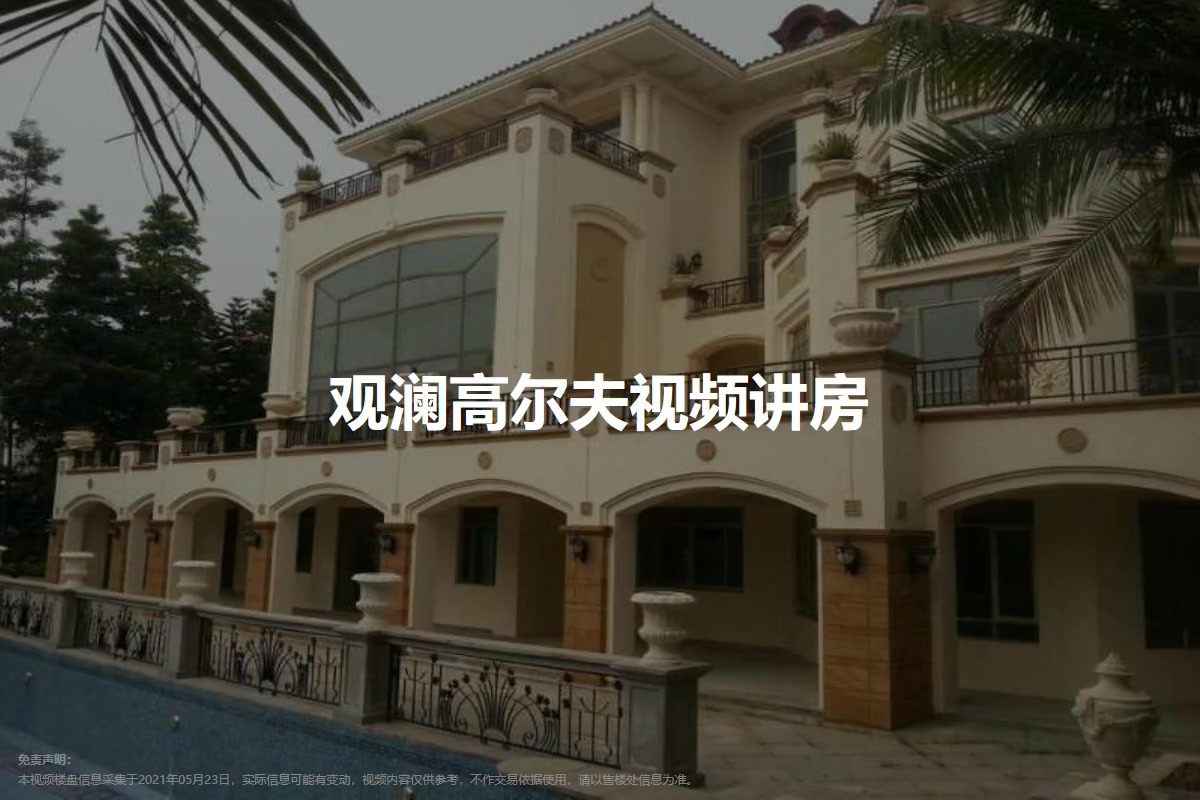 观澜高尔夫