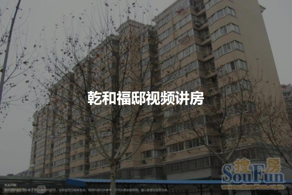 乾和福邸