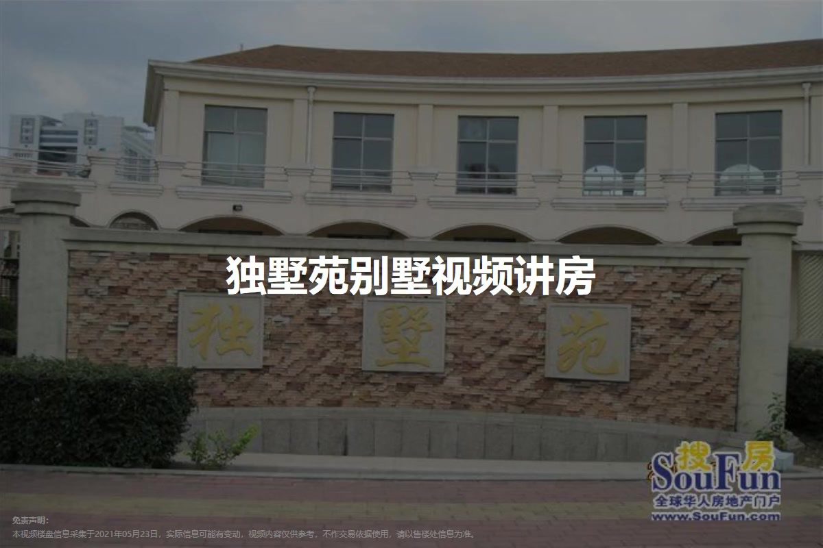 独墅苑别墅