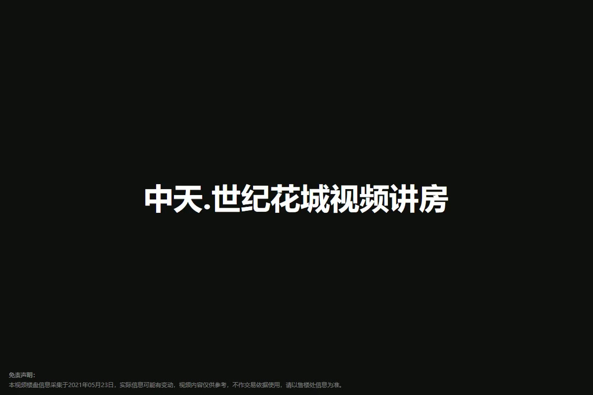 中天.世纪花城