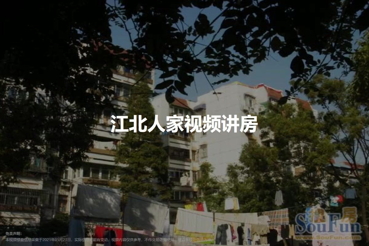 江北人家