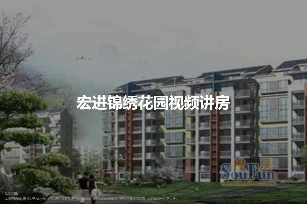 宏进锦绣家园
