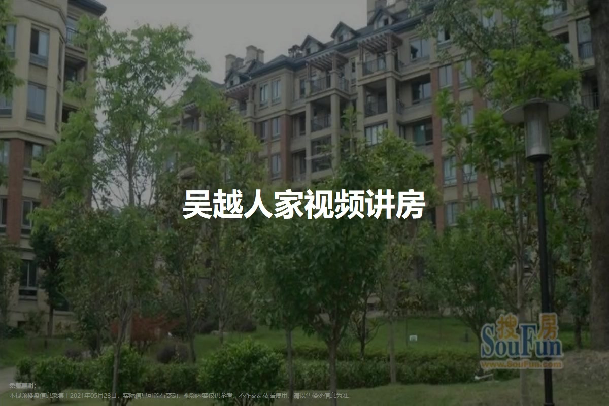 吴越人家