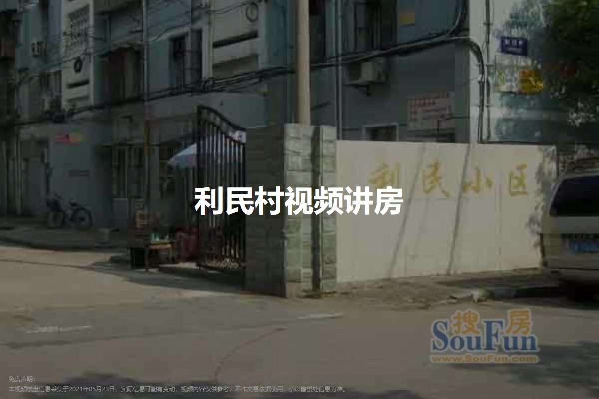 利民村