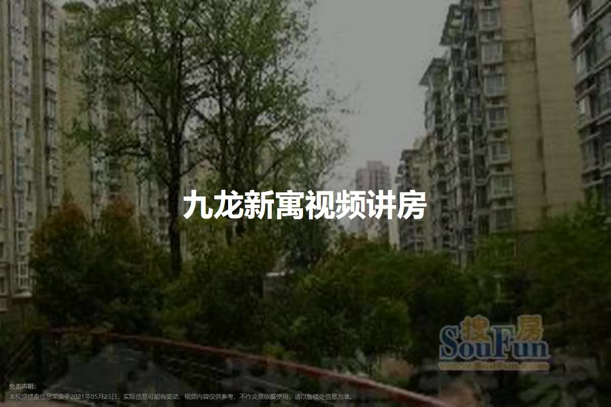 九龙新寓