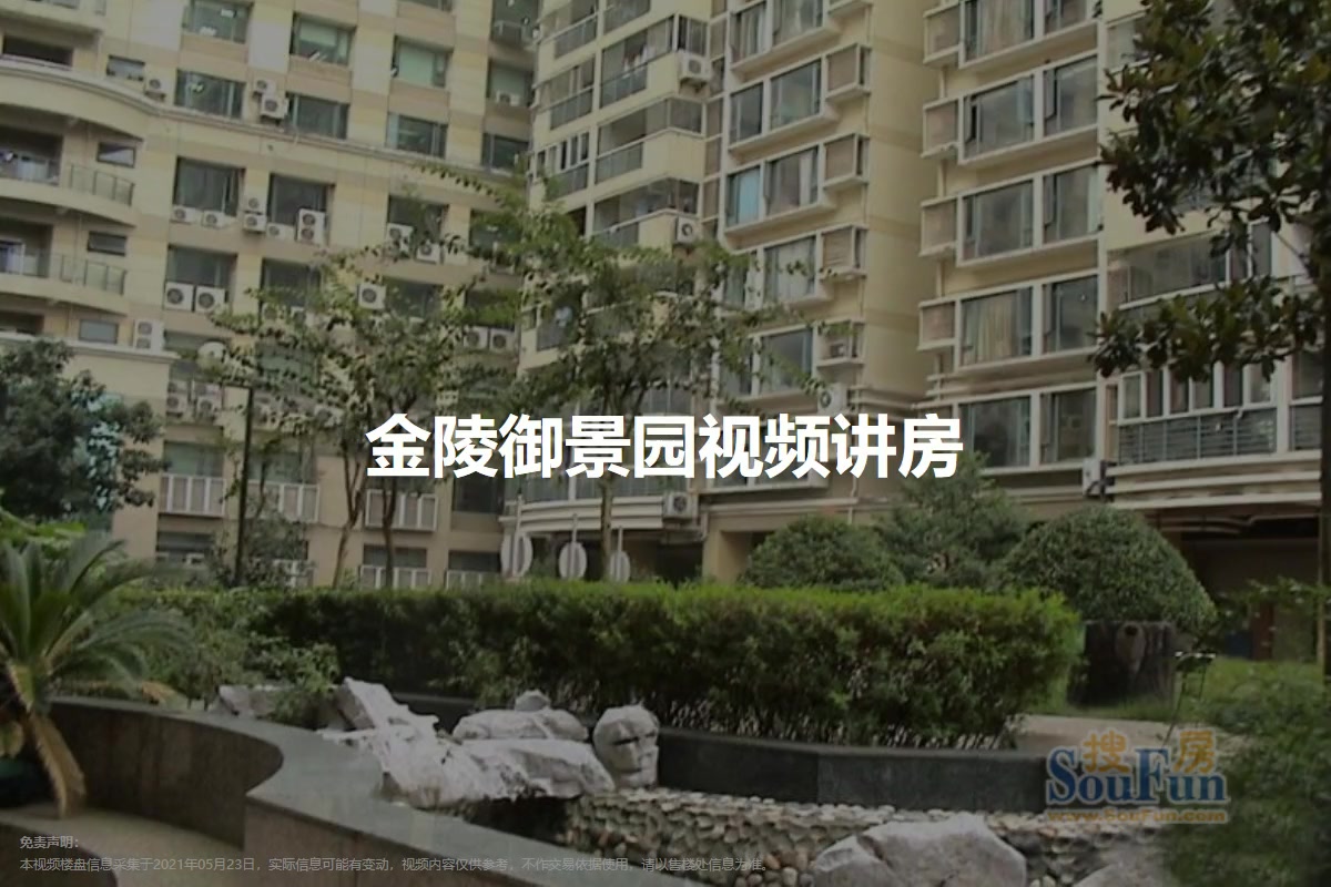金陵御景园