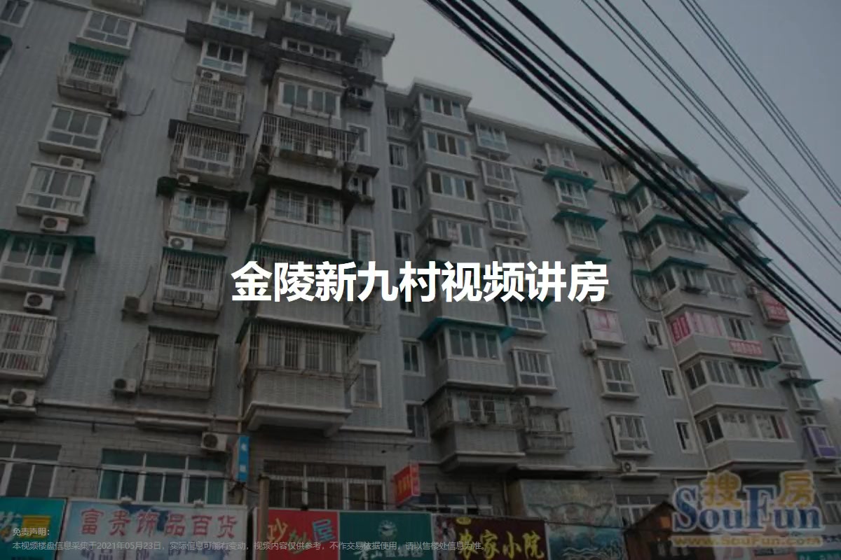 金陵新九村