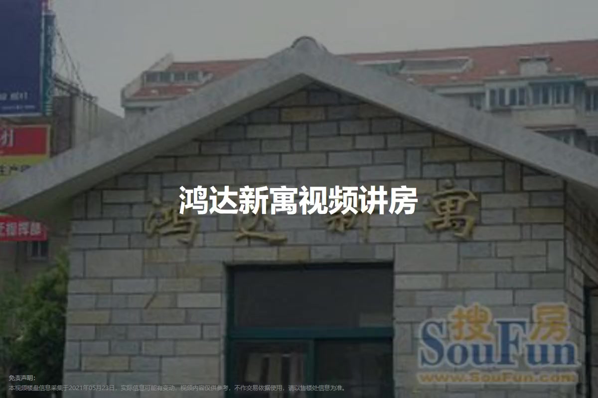 鸿达新寓