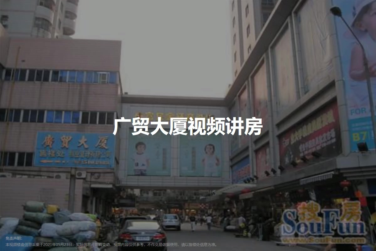 广贸大厦