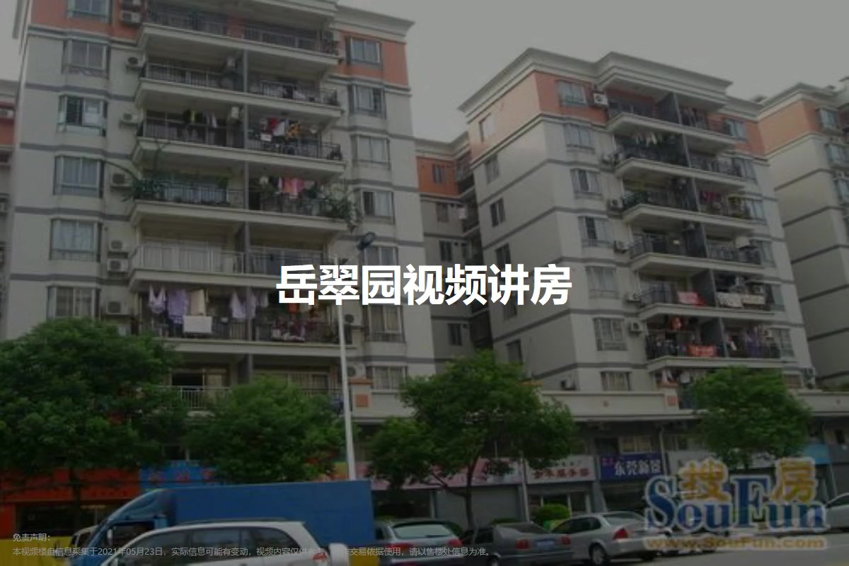 岳翠园