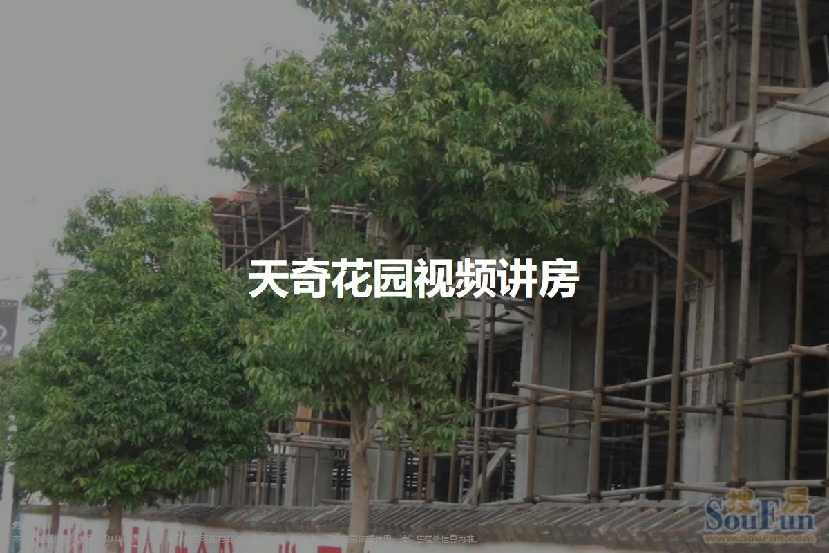 天奇花园