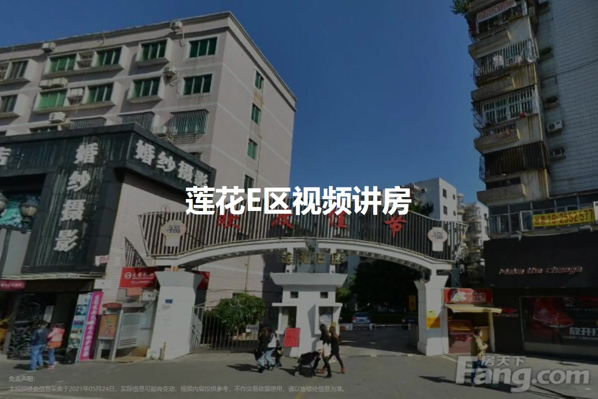 莲花E区
