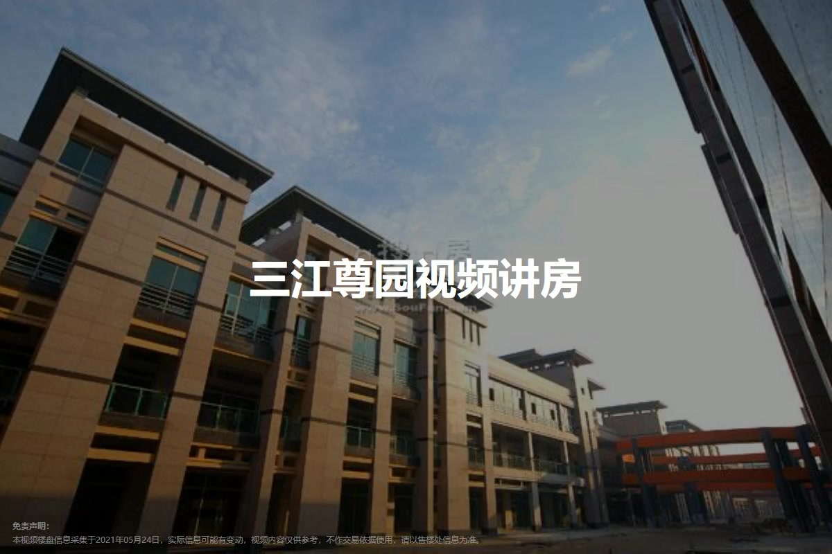三江尊园