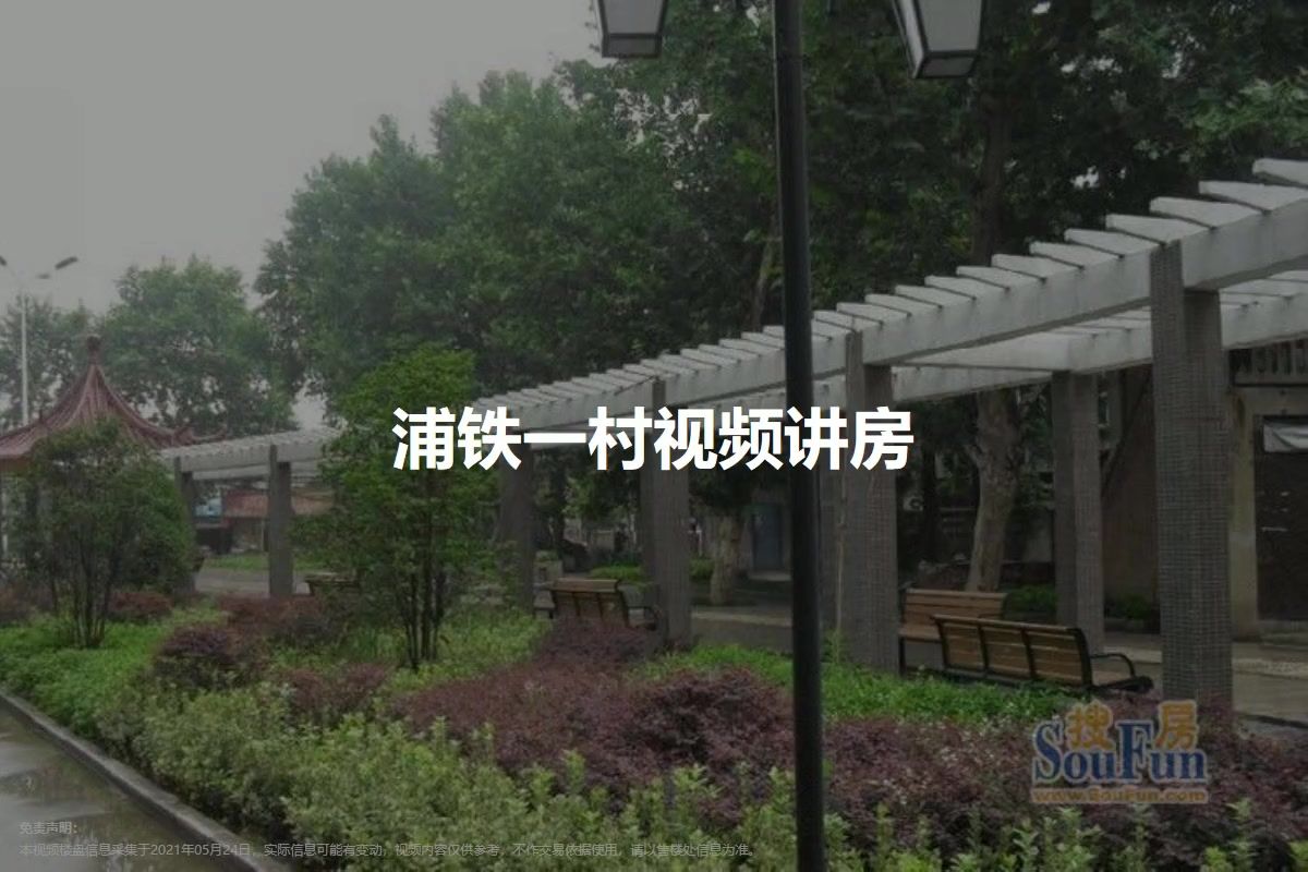 浦铁一村