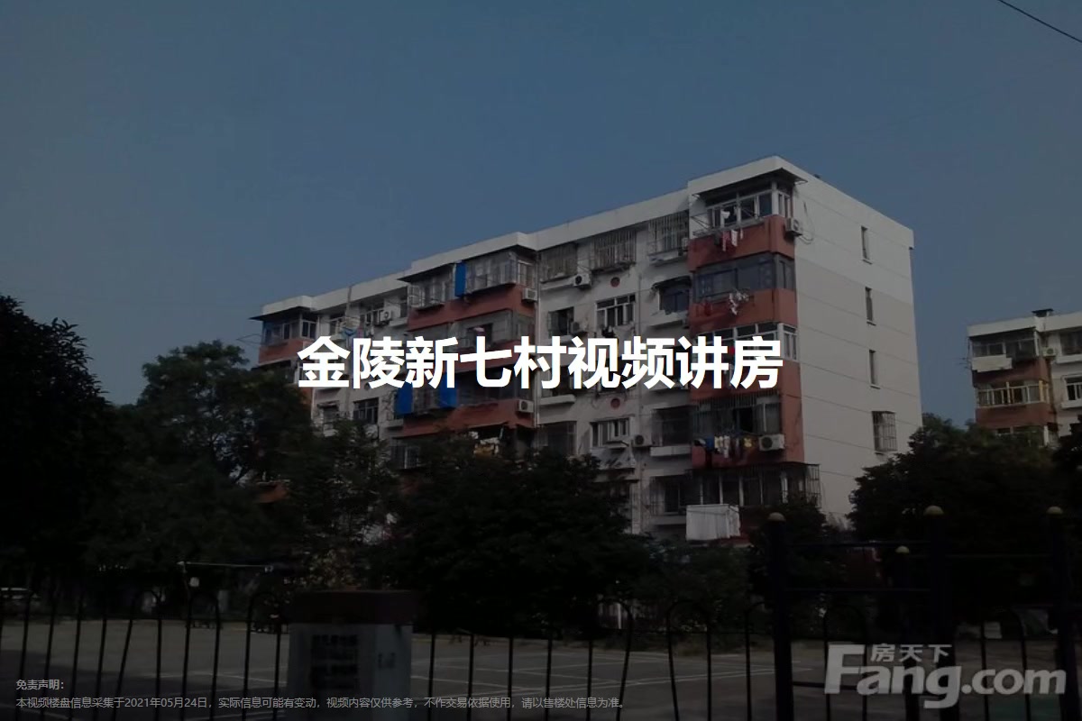 金陵新七村
