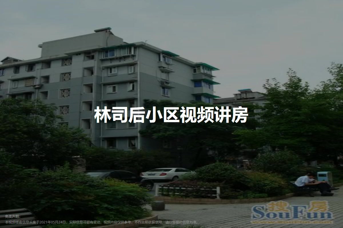 林司后小区