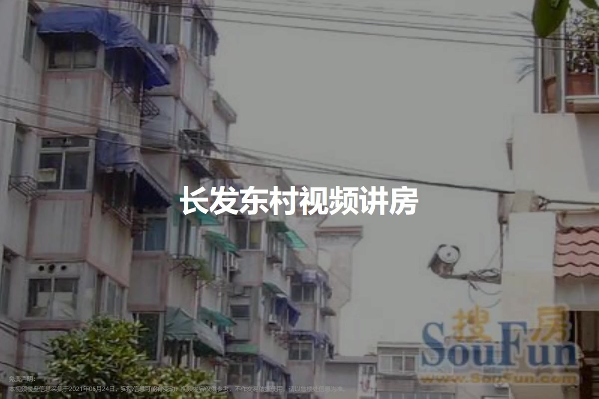 长发东村
