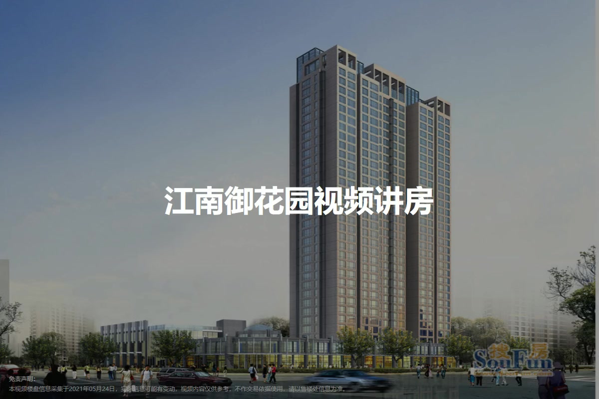 江南御花园