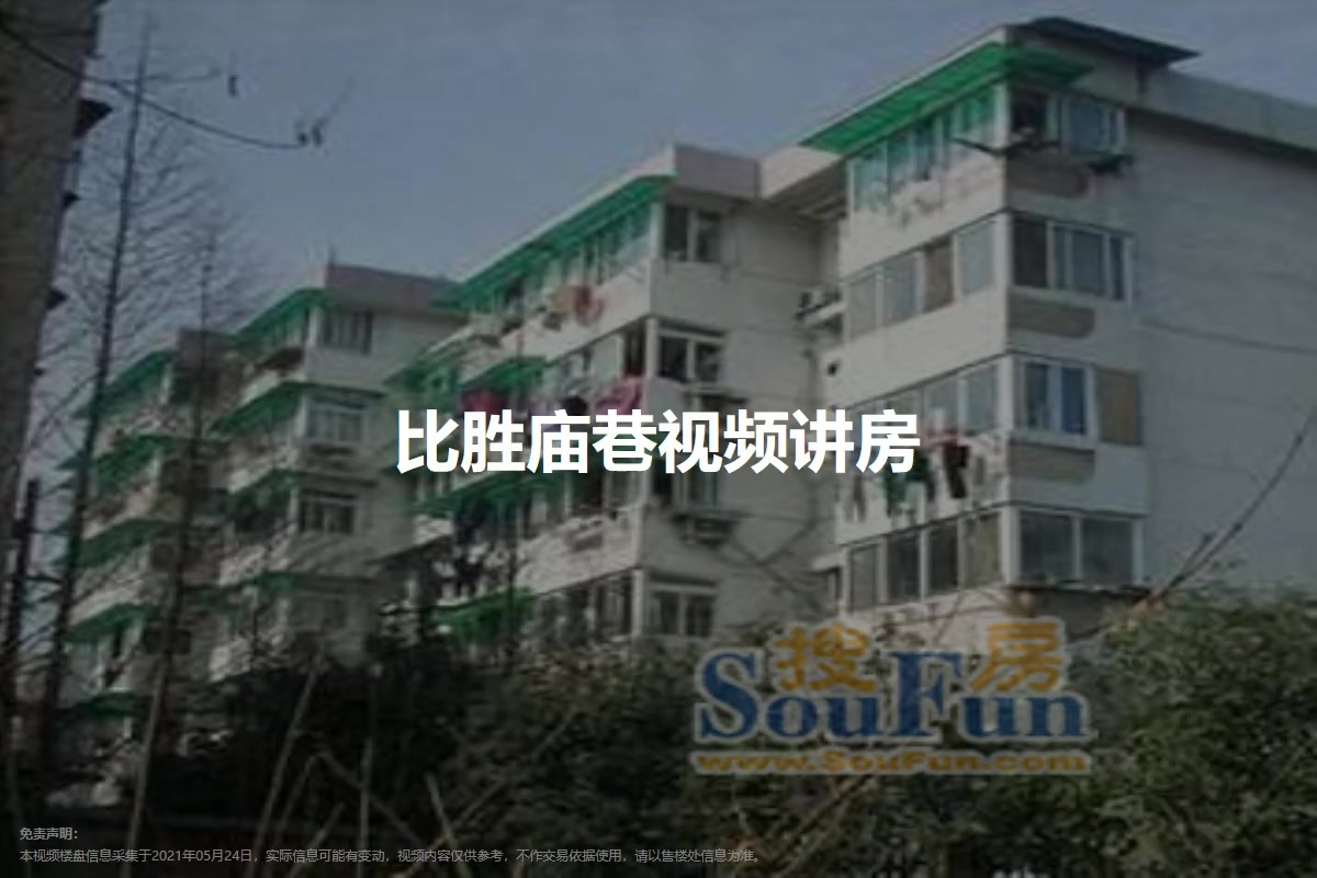 比胜庙巷