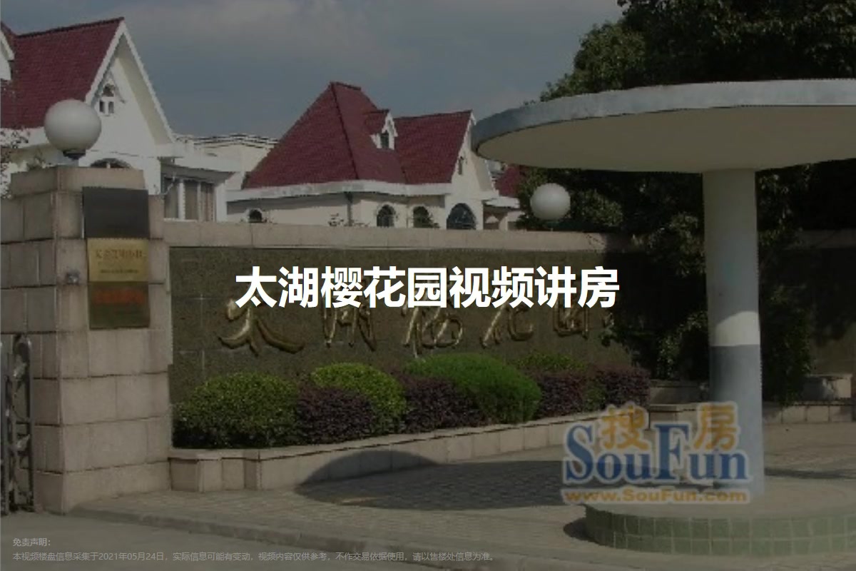太湖樱花园