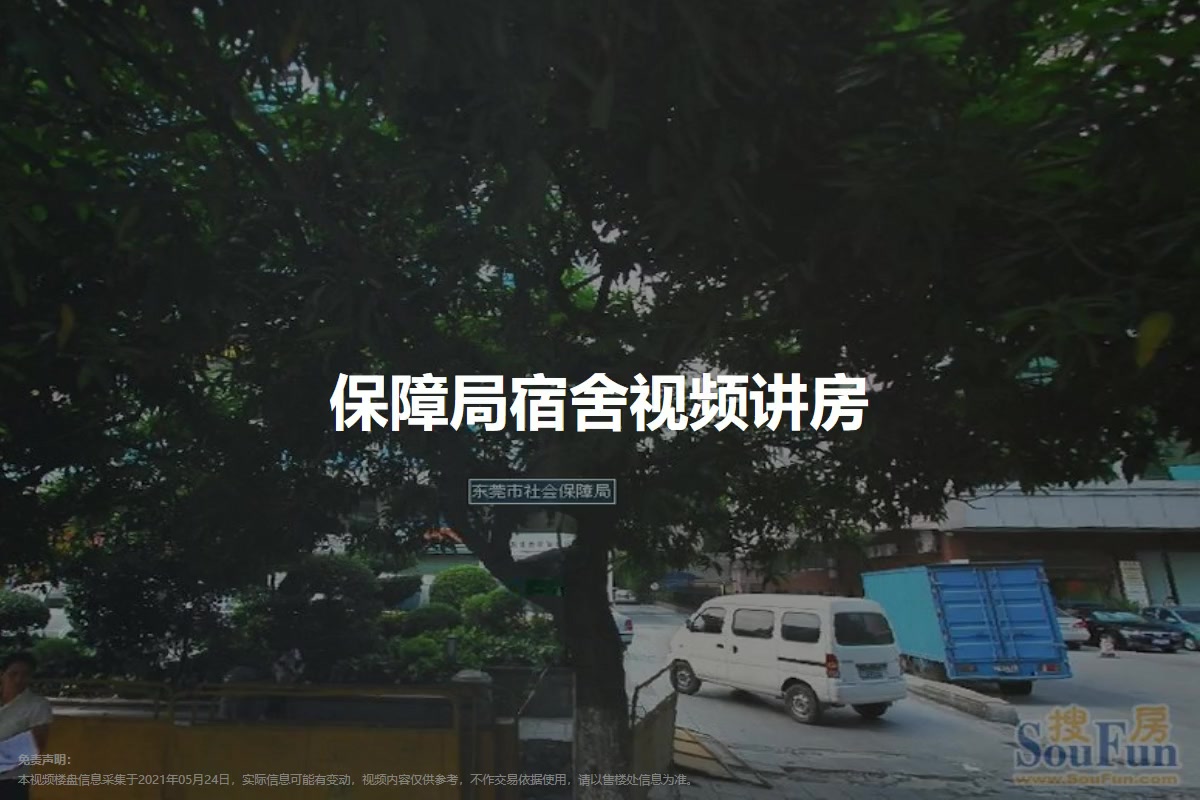 保障局宿舍
