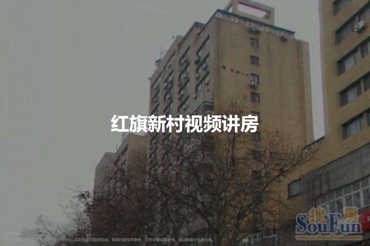 红旗新村