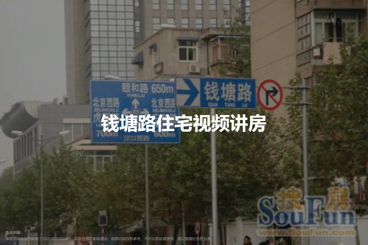 钱塘路住宅