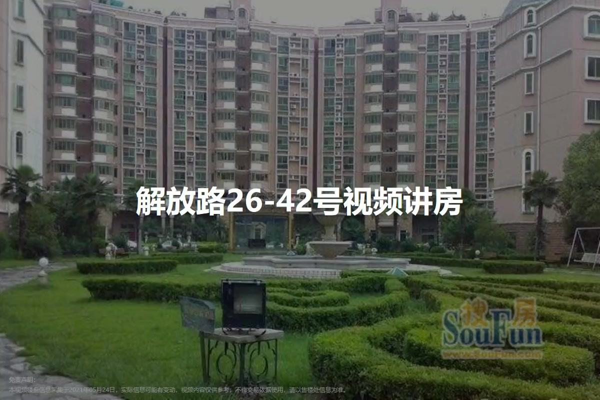 解放路26-42号