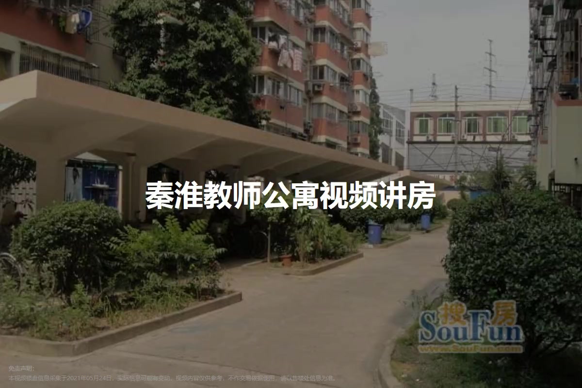 秦淮教师公寓
