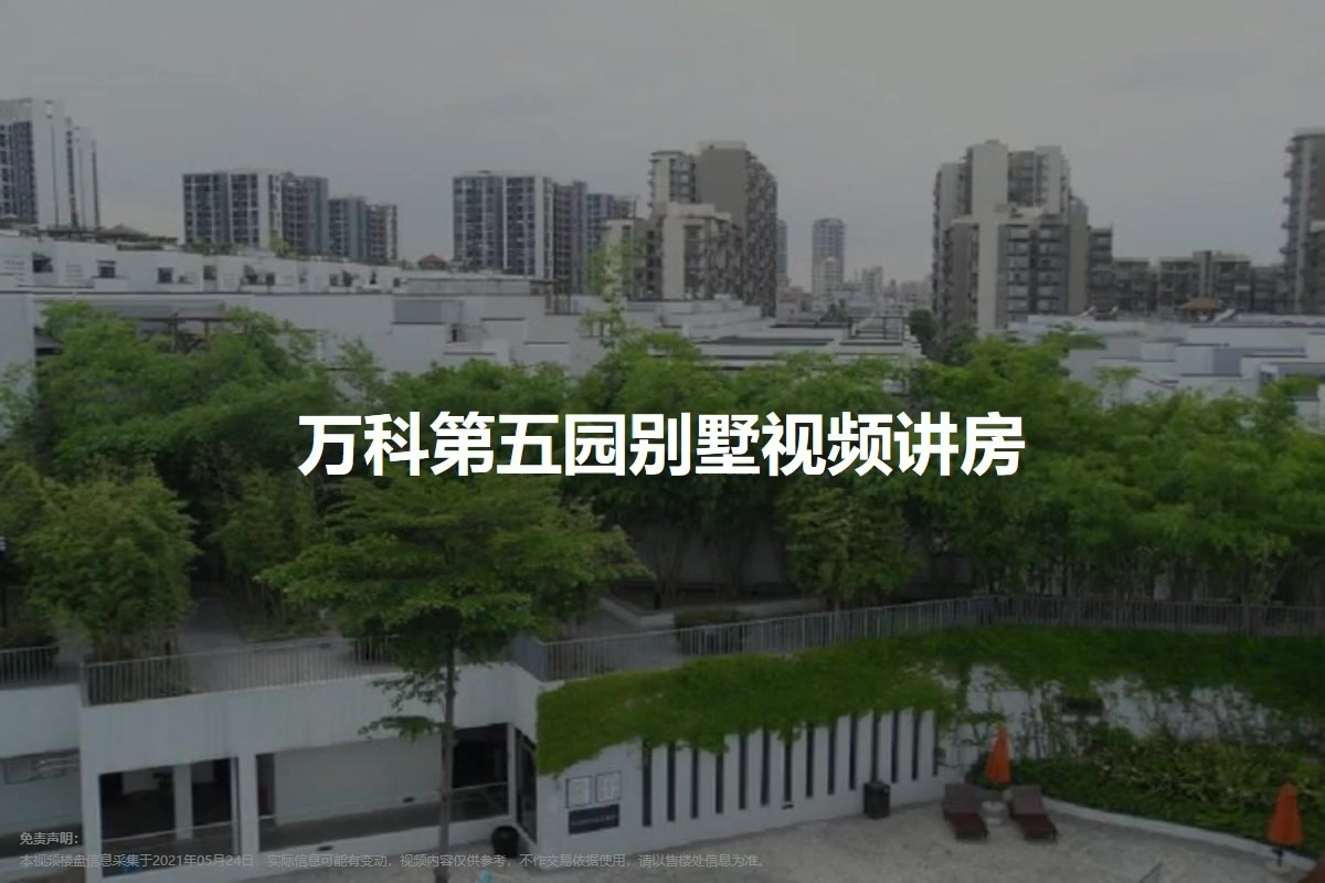 【深圳万科第五园别墅小区,二手房,租房】- 深圳房天下