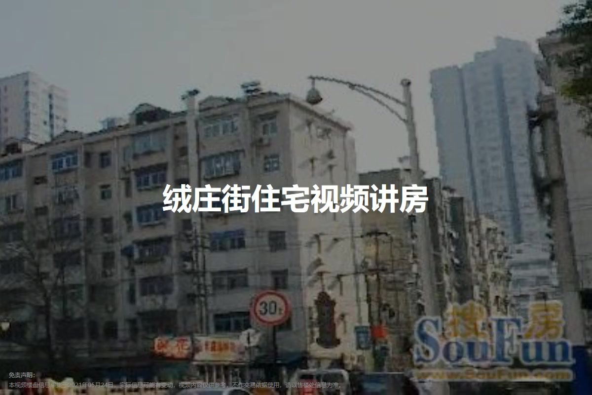绒庄街住宅