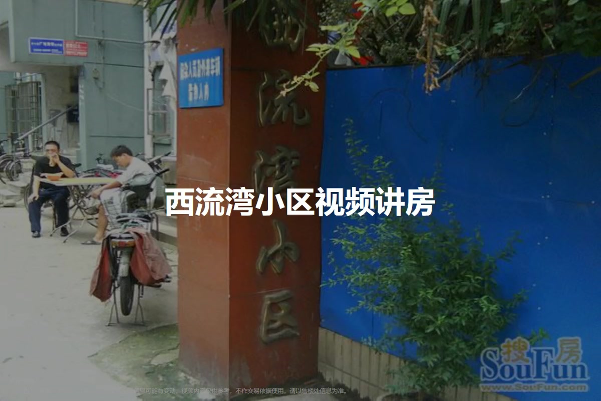 西流湾小区