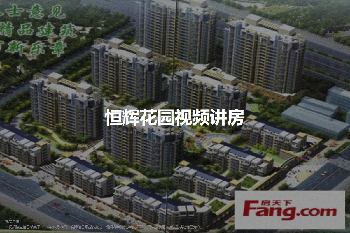 恒辉花园