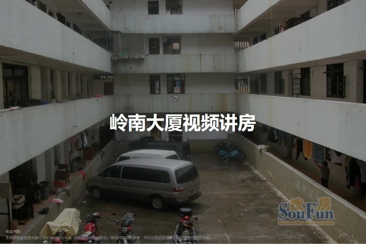 岭南大厦