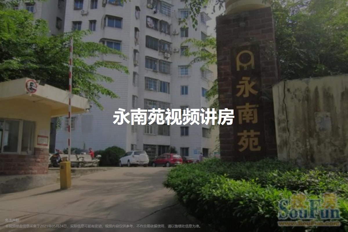 永南苑