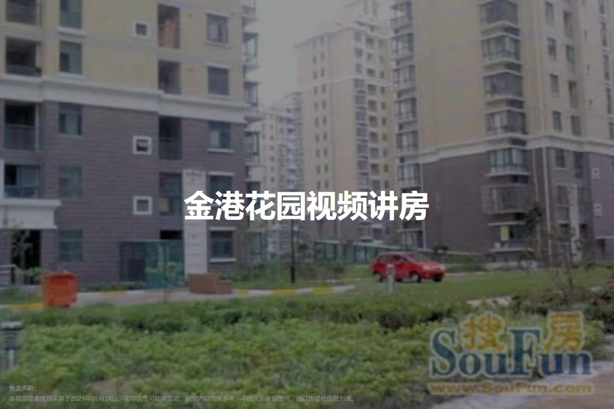 金港花园