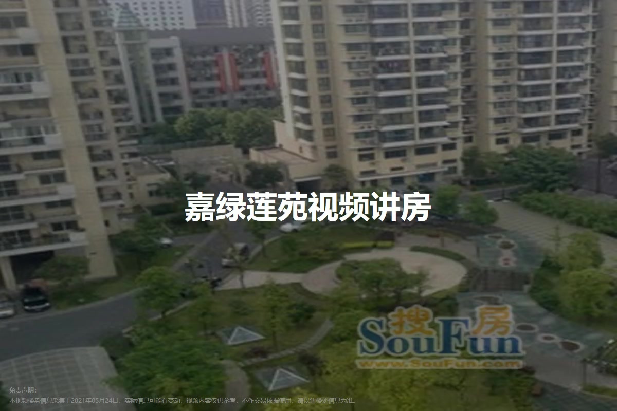 嘉绿莲苑