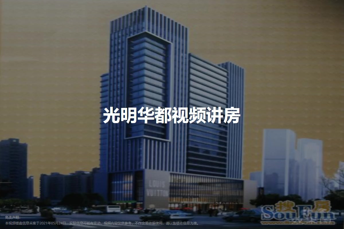 光明华都