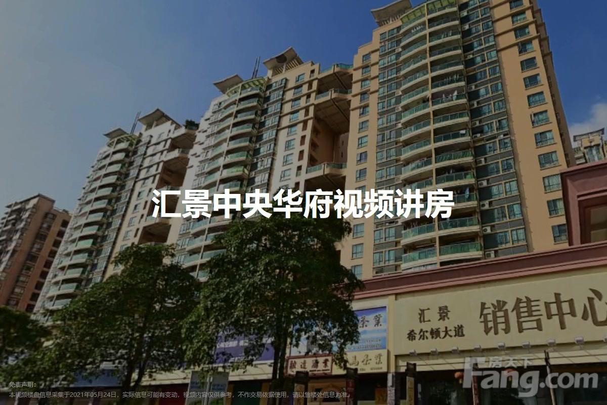 汇景中央华府